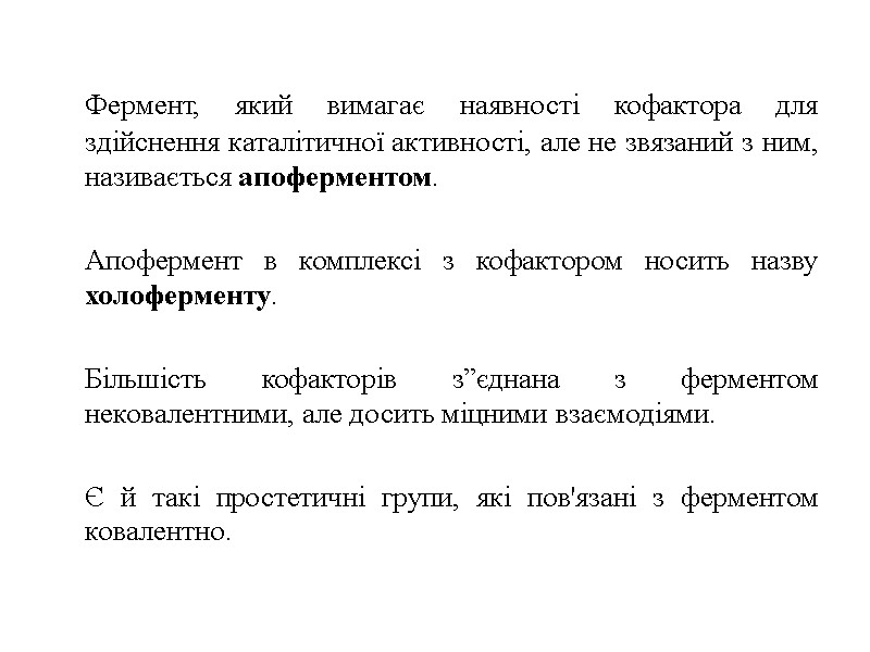 Фермент, який вимагає наявності кофактора для здійснення каталітичної активності, але не звязаний з ним,
